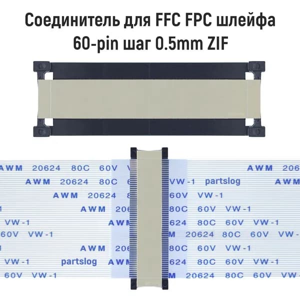 Соединитель FFC FPC 60-pin шаг 0.5mm ZIF (адаптер удлинитель переходник)