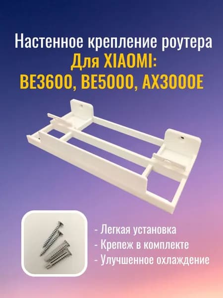 Настенное крепление(улучшенное) для роутера Xiaomi AX3000E, BE3600, BE5000