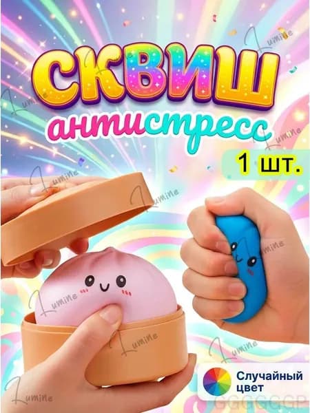 Сквиш антистресс игрушка булка пельмень мистери дамплинги