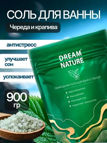 Соль для ванны морская с пеной, аромат череды и крапивы Dream Nature 900 г