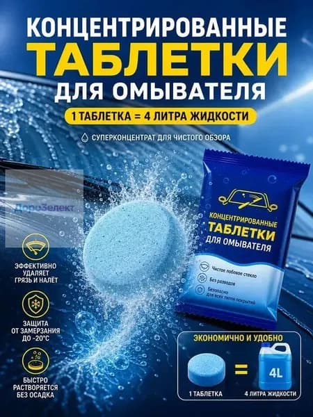 Жидкость стеклоомывателя Таблетки до 0°C, 50 шт.