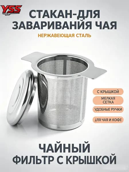Ситечко для заваривания чая