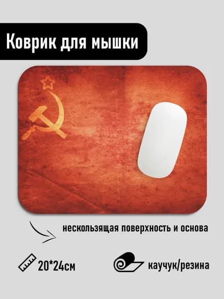 Коврик для мышки СССР