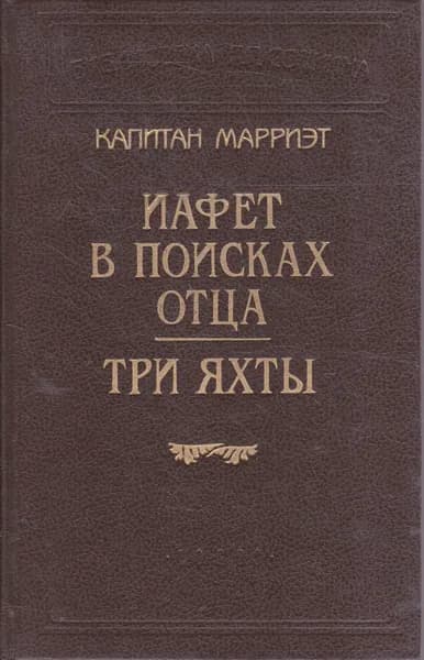 Капитан Марриэт. Иафет в поисках отца. Три яхты | Марриэт Фредерик