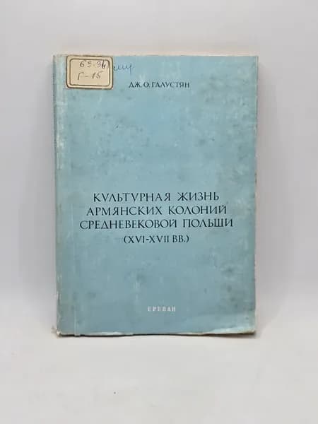 Культурная жизнь армянских колоний средневековой Польши