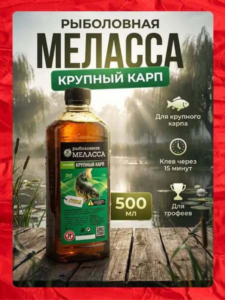Меласса для рыбалки КАРП КРУПНЫЙ, патока натуральная свекловичная (Ароматизатор для насадок и прикормок, 500 мл)
