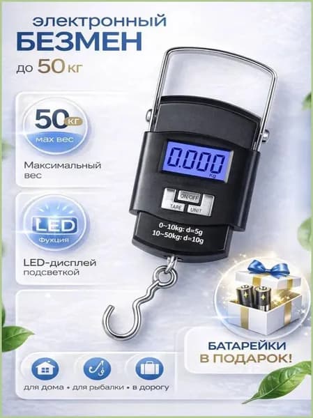 Безмен электронный для рыбалки и рынка, до 50 кг.