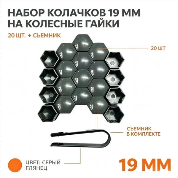 Колпачки для болтов и гаек на колесные болты 19мм (серый глянец)