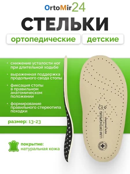 Стельки ортопедические детские LUM500 Luomma 15