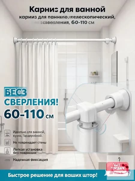 Карниз для ванной для классических штор 1 ряд Телескопический