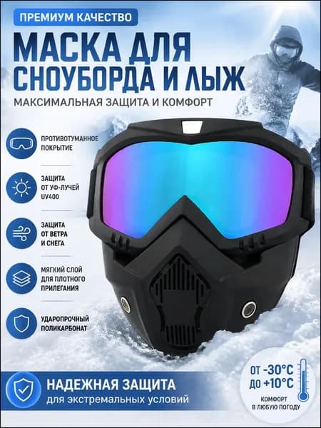 Качественная лыжная маска с мягкой толстой губкой, снимаемой для чистки, размером 18,5 на 18 см