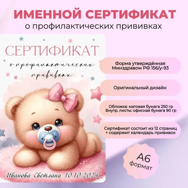 Именной сертификат о профилактических прививках "Медвежонок девочка с пустышкой"