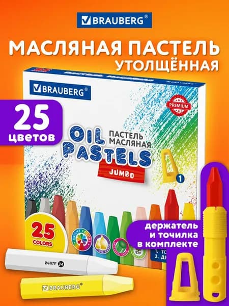 Восковые мелки, пастель масляная для рисования детям, набор 25 цветов с точилкой и держателем, Brauberg Premium