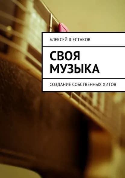 Своя музыка | Шестаков Алексей | Электронная книга