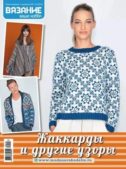 Вязание ваше хобби. Приложение No12/2019. Жаккарды и другие узоры | Электронная книга