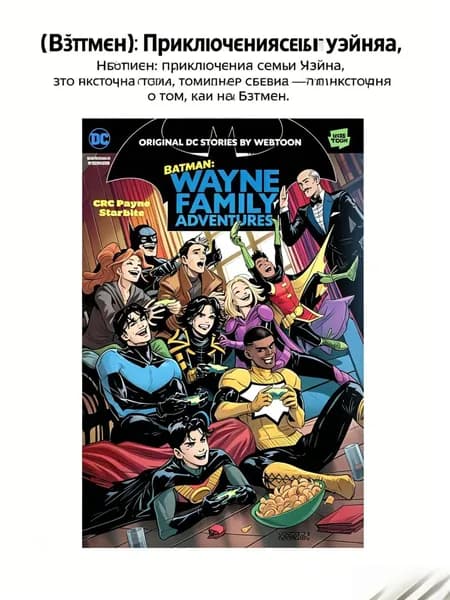 Batman Wayne Family Adventures 3 /CRC Пейн и Старбайт Бэтмен: Приключения семьи Уэйн 3