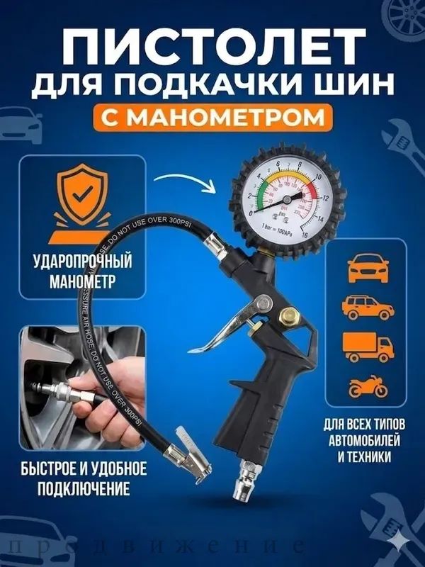 Пистолет для подкачки шин, 1 шт.