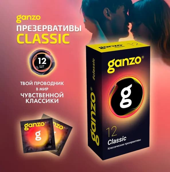 Презервативы. Презервативы классические с обильной смазкой 12шт. Ganzo