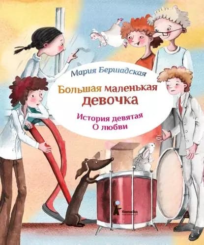 Про любовь | Бершадская Мария | Электронная книга