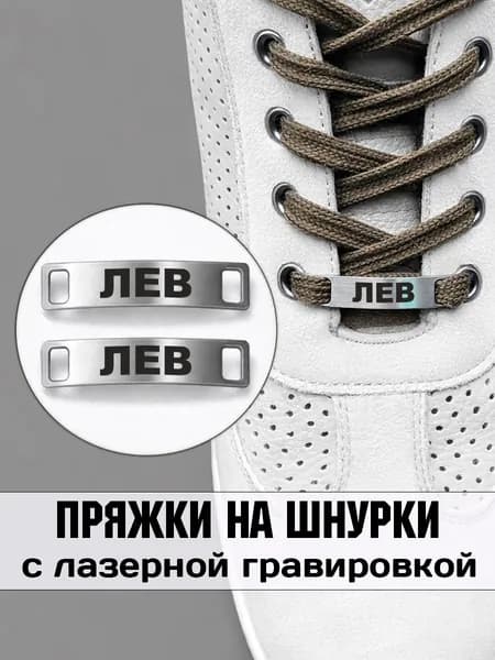 Аксессуар на шнурки для обуви 2 шт. Лев.