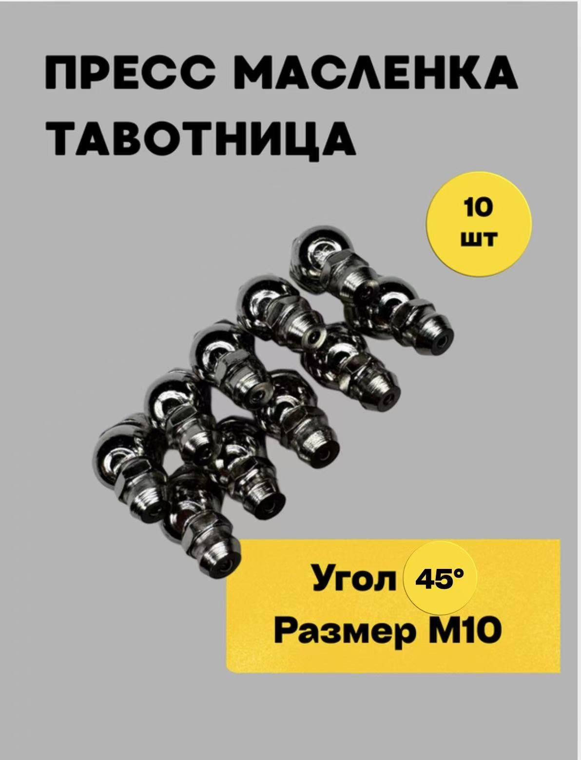 Пресс-маслёнка М10х45 угловая 45 градусов (Тавотница) комплект из 10 штук