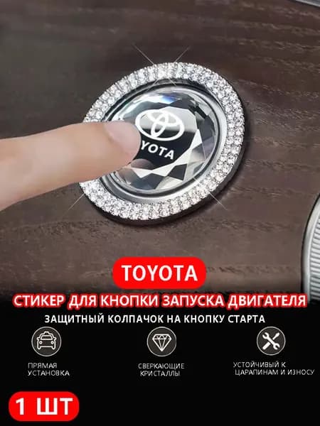 Наклейка на кнопку запуска автомобиля, универсальная,Toyota