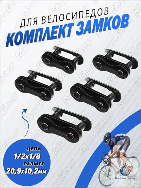 Комплект замков на цепь для односкоростных велосипедов (5шт.)