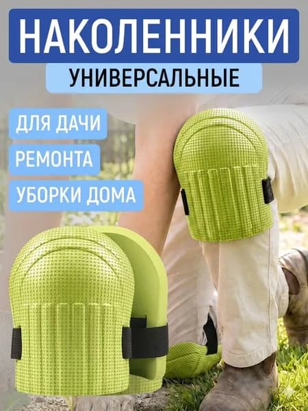2 шт Садовые наколенники для огорода и стройки мягкие на липучках
