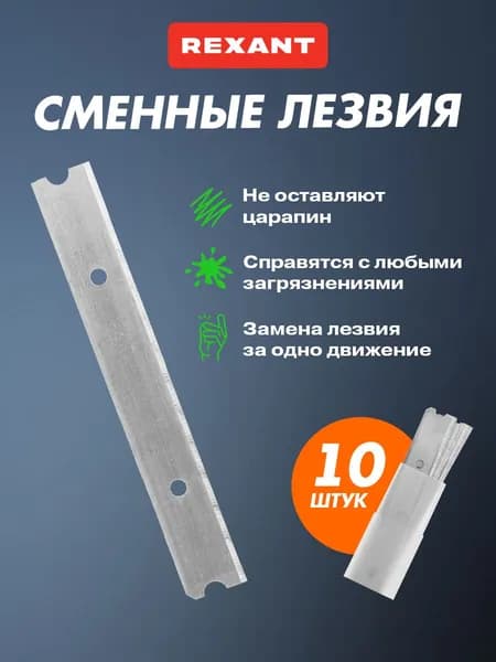 Лезвия для скребка для стеклокерамики, 10 шт, лезвия для скребка REXANT