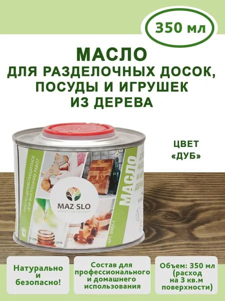 Масло для дерева, для посуды, разделочных досок и игрушек из дерева Maz-slo 350 мл, цвет "Дуб"
