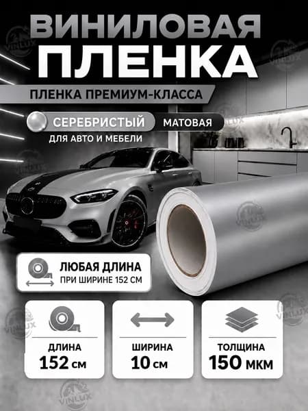 Премиум виниловая самоклеящаяся пленка для мебели, интерьера и авто серебристая матовая 10х152 см