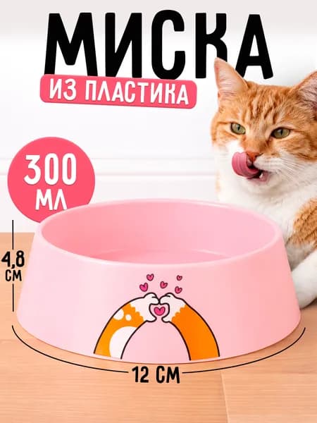 Миска для кошек собак / Миски для кошек собак / Для животных, розовая