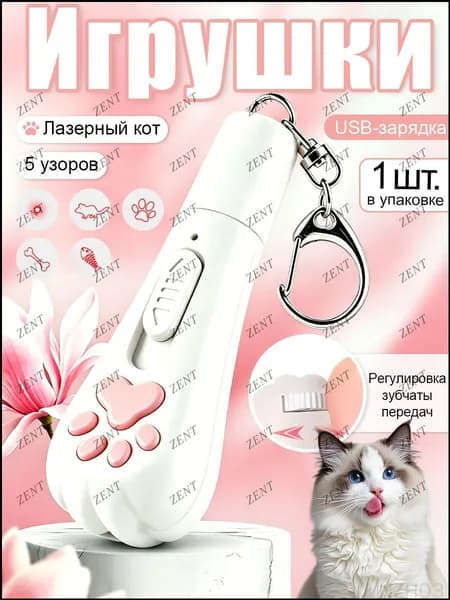 Лазерная игрушка для кошек 7 в 1, интерактивная указка с USB-зарядкой, 5 режимов работы
