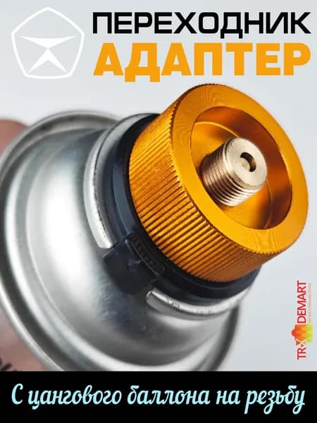 Переходник адаптер для газового баллона, вертикальный (цанга-резьба)