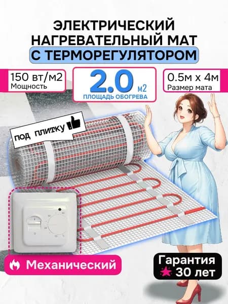 Теплый пол 2 м2 электрический мат под плитку 150 вт с механическим регулятором (нагревательный мат)
