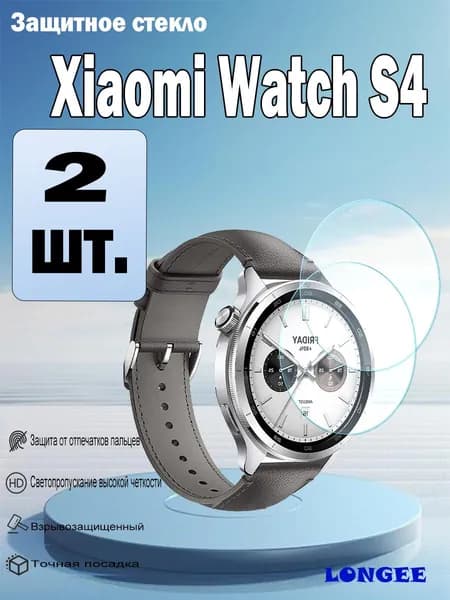 Закаленное стекло для Xiaomi Watch S4 (2 шт) / лянцевая противоударная плёнка на Сяоми Вот S4
