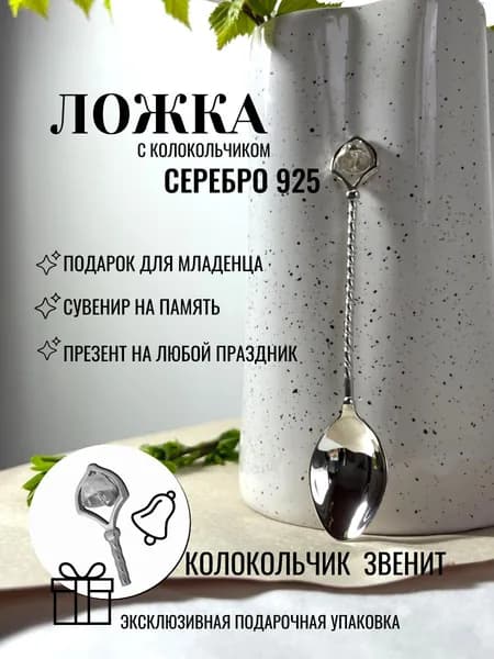 Серебряная ложка детская 925 пробы крестнику, сувенир, Серебряный Дом