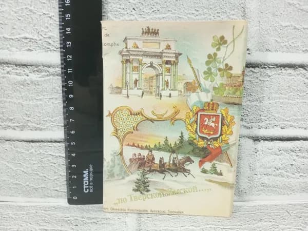 Канцелярия антикварная винтажная Набор из 17 открыток Старая Москва по Тверской Ямской