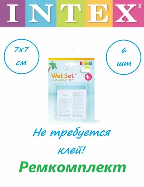 Ремкомплект для бассейна Intex, заплатка для бассейна 6 шт