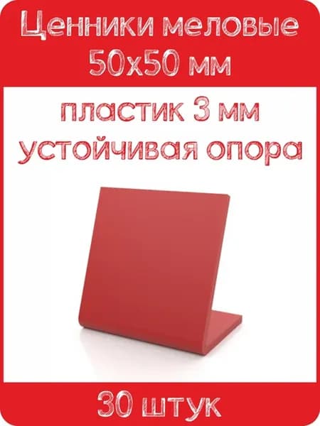 Ценник меловой L-образный 50x50 мм, красный, 30шт