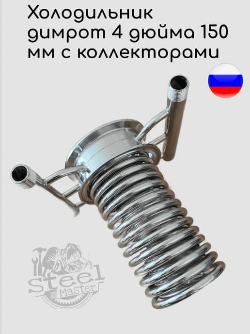 Холодильник димрота 4 дюйма 150 мм с коллекторами