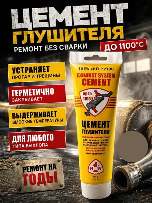 Цемент глушителя высокотемпературный армированный