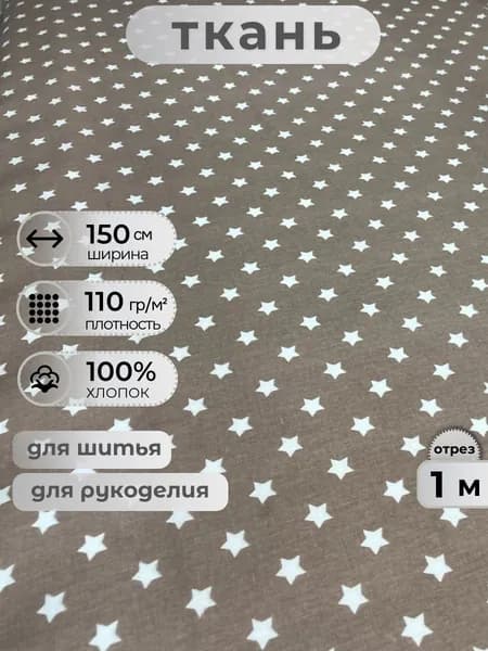 Ткань для шитья поплин 150 см, 110 г/м2, отрез 1 м