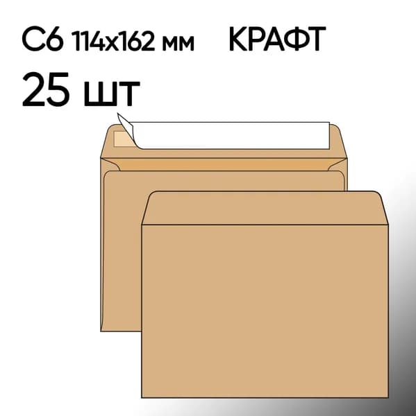 Конверт крафт С6 25 шт 114х162 мм стрип