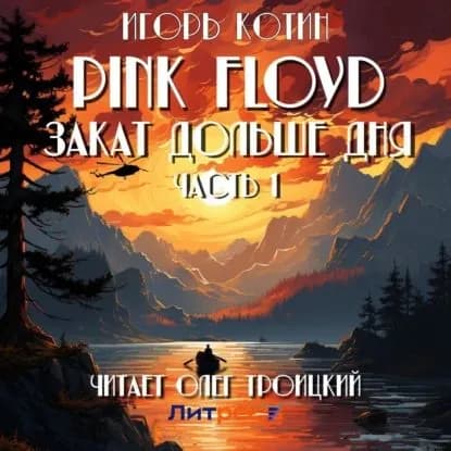Pink Floyd. Закат дольше дня. Часть 1 | Игорь Котин | Электронная аудиокнига