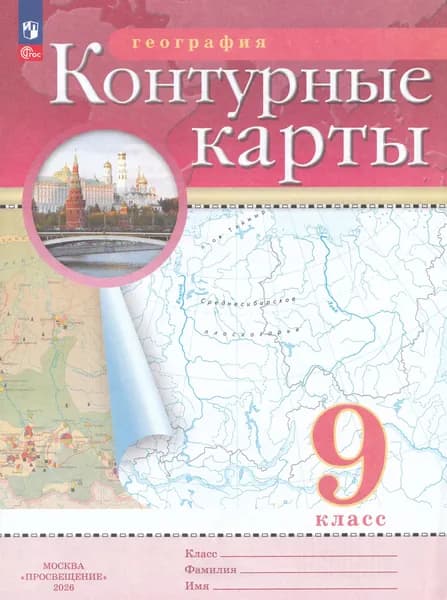 География. 9 класс. Контурные карты, 2026