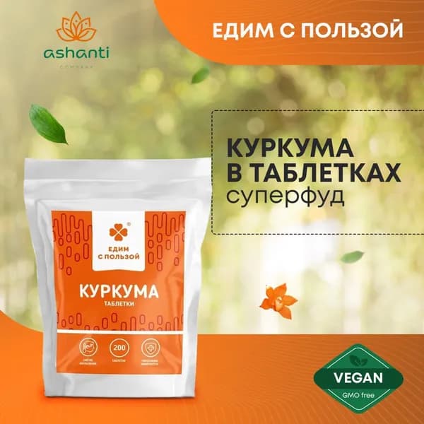 Куркума в таблетках, суперфуд, антиоксидант, для иммунитета, противовоспалительное средство, , Едим с пользой, 100г