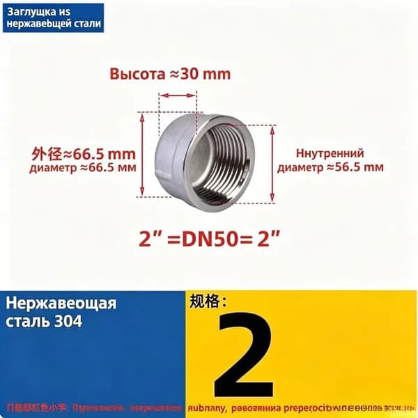 Заглушка запорная 2" DN50, нержавейка, внутренняя резьба, 1 шт