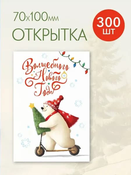 Открытка для подарков оптом, 300 шт, вкладыш для подарка