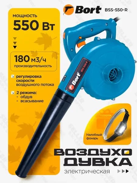 Воздуходувка-пылесос электрическая садовая BSS-550-R
